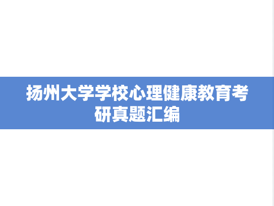 扬州大学学校心理健康教育考研真题汇编