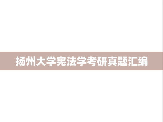 扬州大学宪法学考研真题汇编
