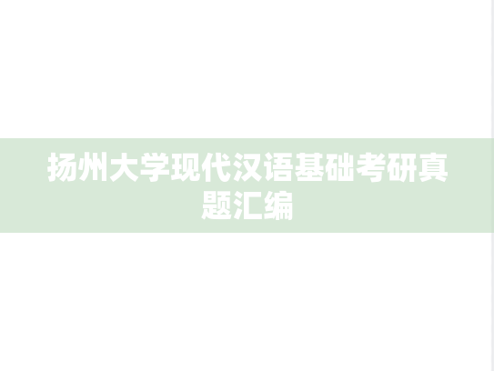 扬州大学现代汉语基础考研真题汇编