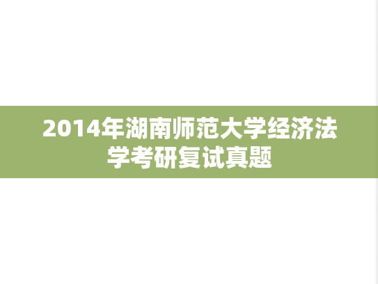 2014年湖南师范大学经济法学考研复试真题,湖南师范大学,第1张 2014年湖南师范大学经济法学考研复试真题,2014年湖南师范大学经济法学考研复试真题,湖南师范大学,第1张
