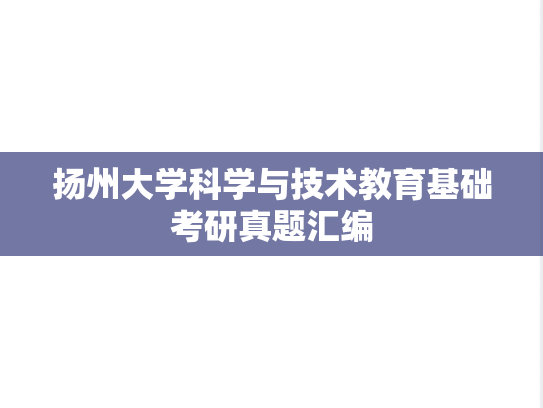 扬州大学科学与技术教育基础考研真题汇编