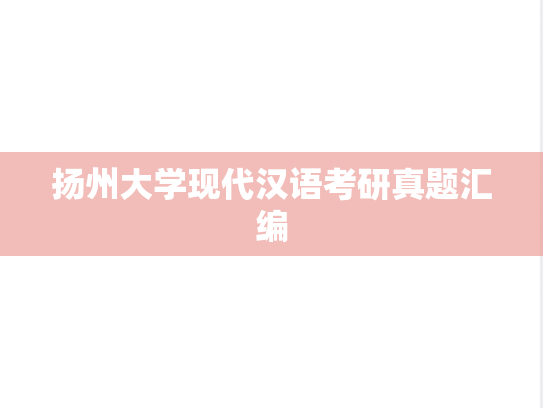 扬州大学现代汉语考研真题汇编