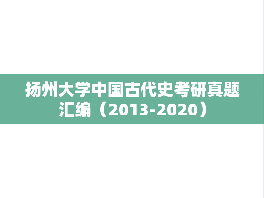 扬州大学中国古代史考研真题汇编（2013-2020）