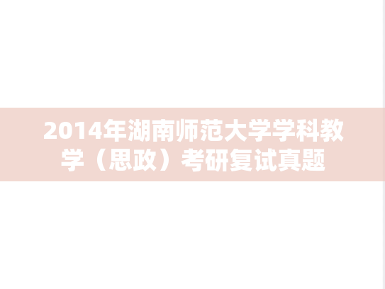 2014年湖南师范大学学科教学（思政）考研复试真题,2014年湖南师范大学学科教学（思政）考研复试真题,湖南师范大学,第1张
