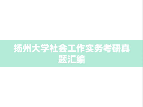 扬州大学社会工作实务考研真题汇编