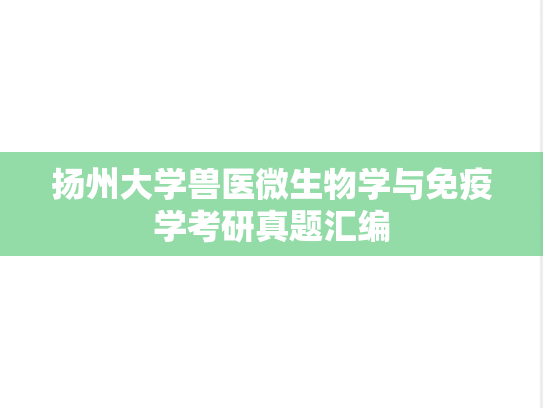 扬州大学兽医微生物学与免疫学考研真题汇编