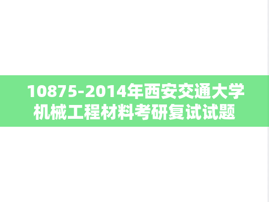 10875-2014年西安交通大学机械工程材料考研复试试题
