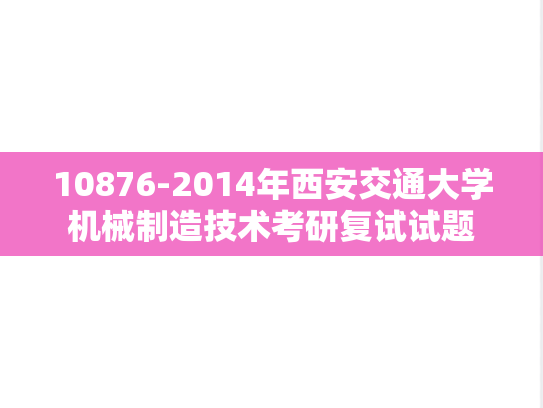 10876-2014年西安交通大学机械制造技术考研复试试题,10876-2014年西安交通大学机械制造技术考研复试试题,西安交通大学,第1张
