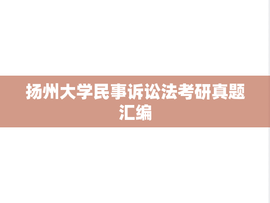 扬州大学民事诉讼法考研真题汇编