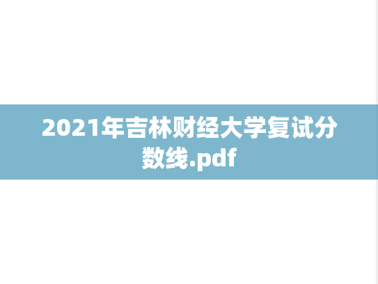 2021年吉林财经大学复试分数线.pdf