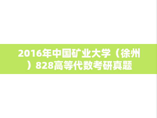 2016年中国矿业大学（徐州）828高等代数考研真题