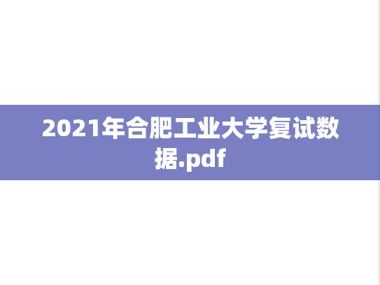 2021年合肥工业大学复试数据.pdf