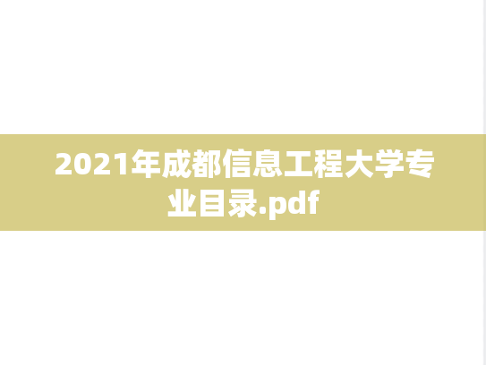 2021年成都信息工程大学专业目录.pdf