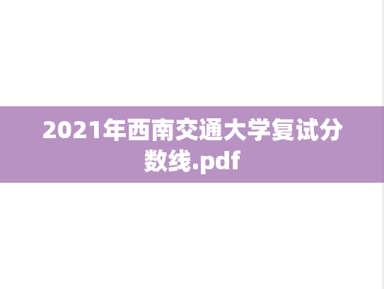 2021年西南交通大学复试分数线.pdf