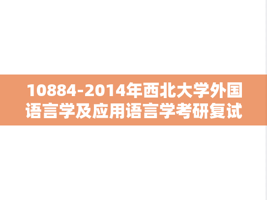 10884-2014年西北大学外国语言学及应用语言学考研复试试题