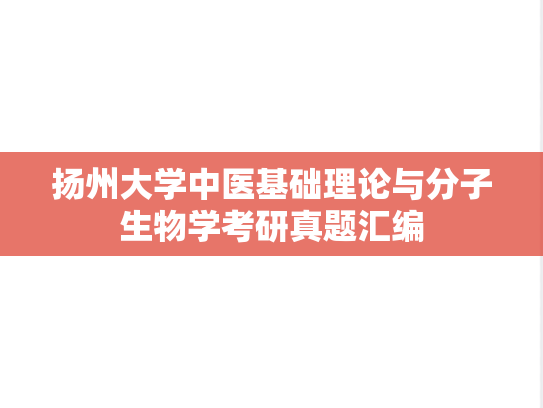 扬州大学中医基础理论与分子生物学考研真题汇编