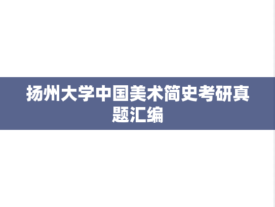 扬州大学中国美术简史考研真题汇编