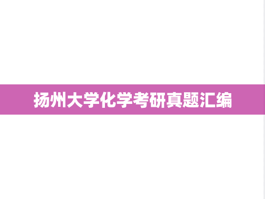 扬州大学化学考研真题汇编