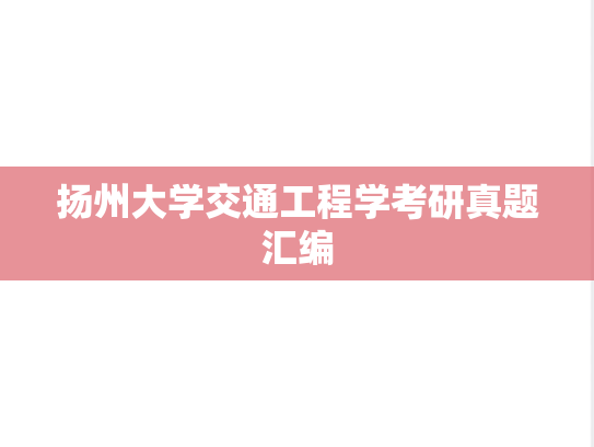 扬州大学交通工程学考研真题汇编