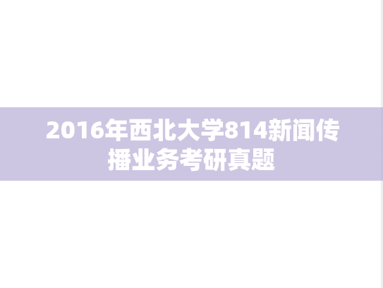 2016年西北大学814新闻传播业务考研真题
