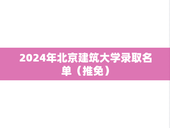 2024年北京建筑大学录取名单（推免）