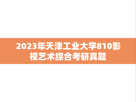 2023年天津工业大学810影视艺术综合考研真题
