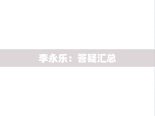 李永乐：答疑汇总