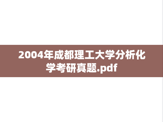 2004年成都理工大学分析化学考研真题.pdf