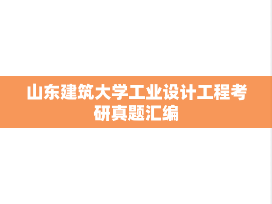山东建筑大学工业设计工程考研真题汇编