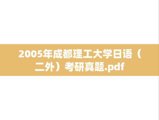 2005年成都理工大学日语（二外）考研真题.pdf