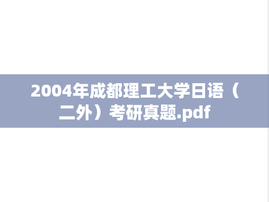 2004年成都理工大学日语（二外）考研真题.pdf