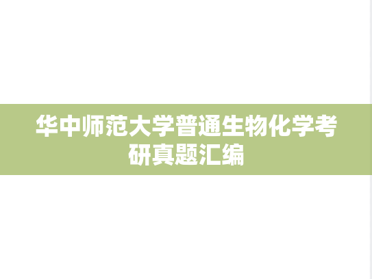 华中师范大学<strong>普通生物化学</strong>考研真题汇编