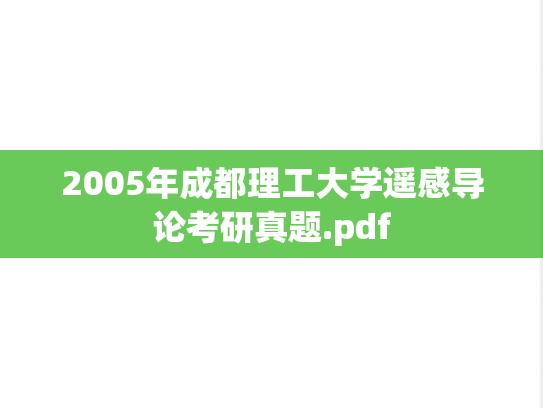 2005年成都理工大学遥感导论考研真题.pdf
