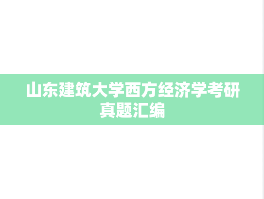 山东建筑大学西方经济学考研真题汇编