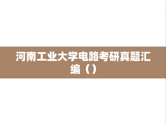 河南工业大学电路考研真题汇编（）