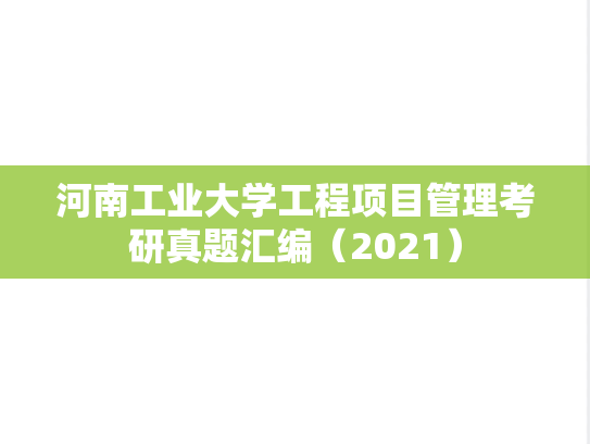 河南工业大学工程项目管理考研真题汇编（2021）