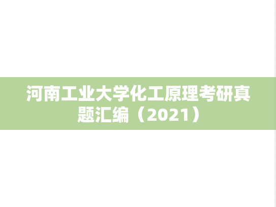 河南工业大学化工原理考研真题汇编（2021）