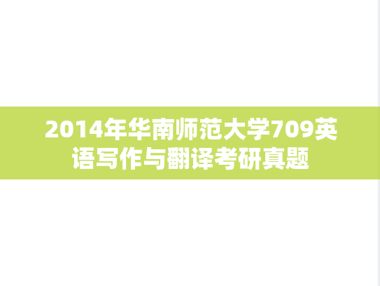 2014年华南师范大学709英语写作与翻译考研真题
