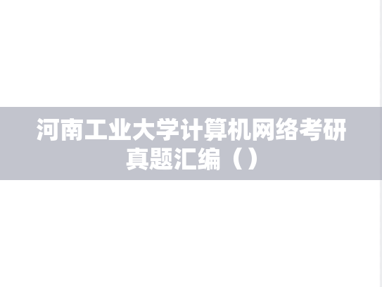 河南工业大学<strong>计算机网络</strong>考研真题汇编（）