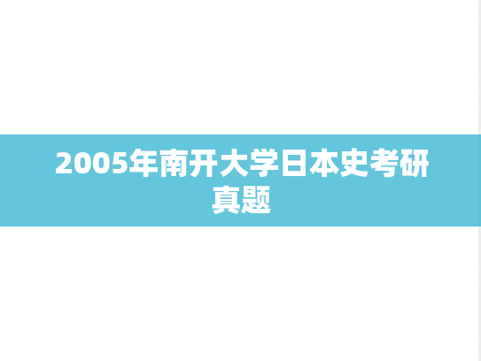 2005年南开大学日本史考研真题