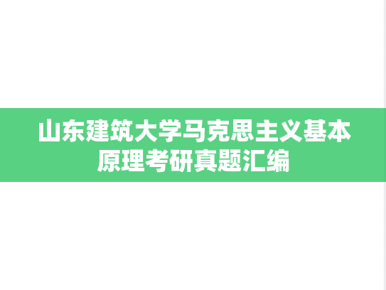山东建筑大学马克思主义基本原理考研真题汇编