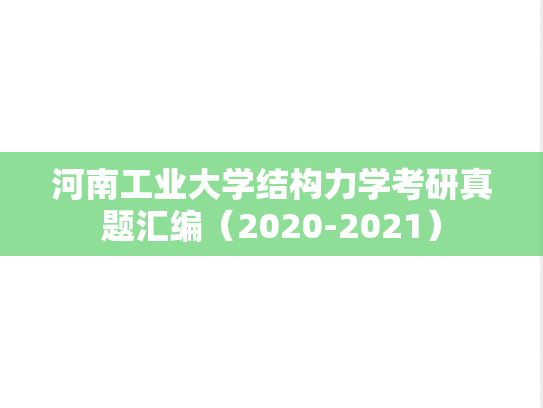 河南工业大学结构力学考研真题汇编（2020-2021）