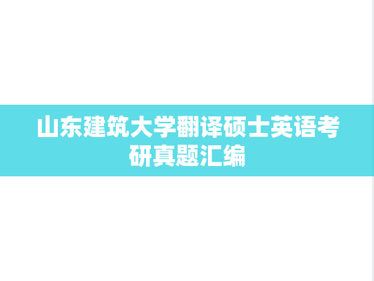 山东建筑大学翻译硕士英语考研真题汇编