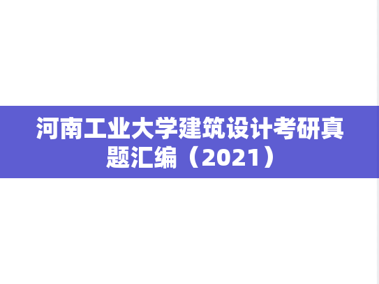河南工业大学建筑设计考研真题汇编（2021）