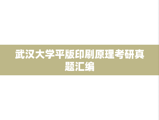 武汉大学平版印刷原理考研真题汇编
