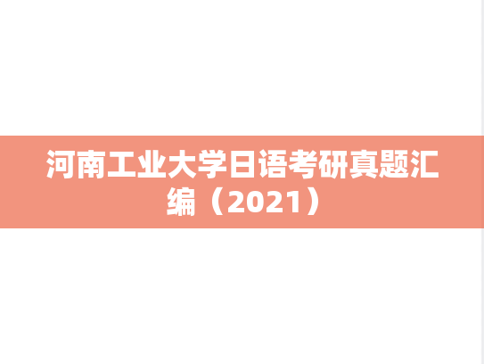 河南工业大学日语考研真题汇编（2021）