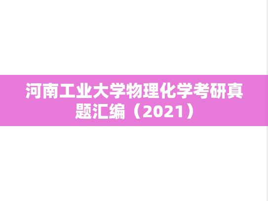 河南工业大学物理化学考研真题汇编（2021）