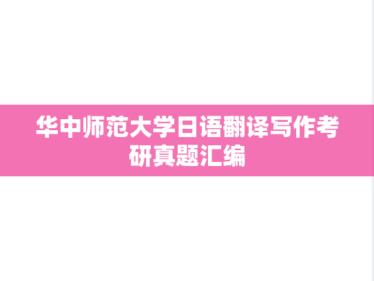 华中师范大学日语翻译写作考研真题汇编