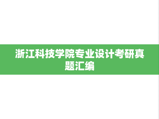浙江科技学院专业设计考研真题汇编