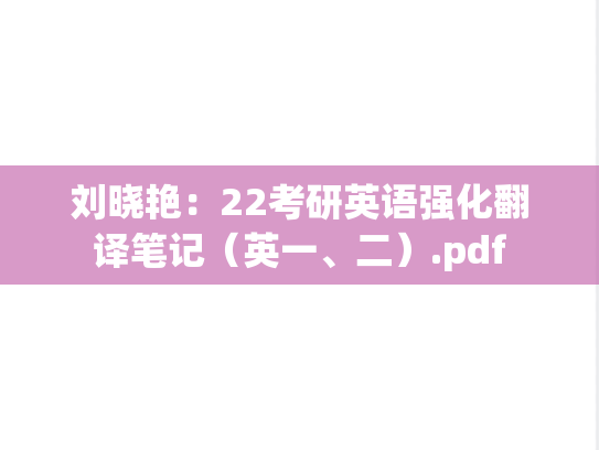 刘晓艳：22考研英语强化翻译笔记（英一、二）.pdf